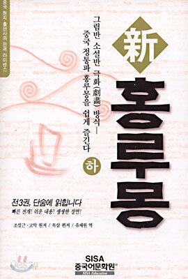 신 홍루몽 (하)