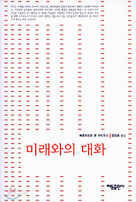 미래와의 대화
