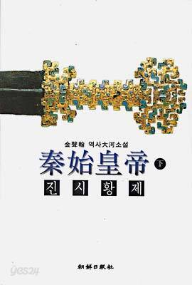 진시황제 (하)