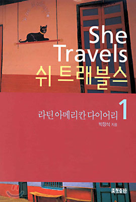 She Travels 쉬 트래블스 1