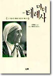 마더 테레사