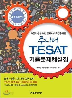 주니어 TESAT 기출문제해설집