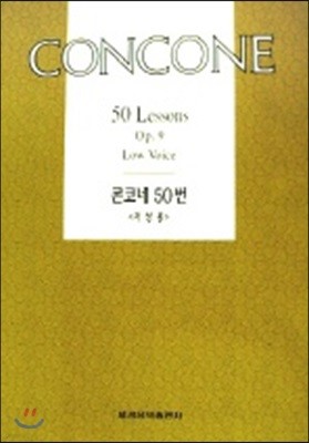 콘코네 50번