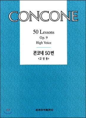 콘코네 50번