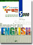 한권으로 끝내는 현지 영어표현 5000 (교재)