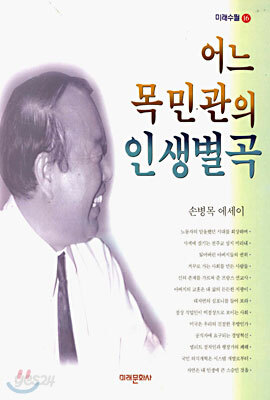 어느 목민관의 인생별곡