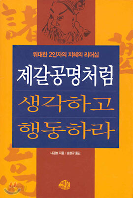 제갈공명처럼 생각하고 행동하라