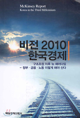 비전 2010 한국경제