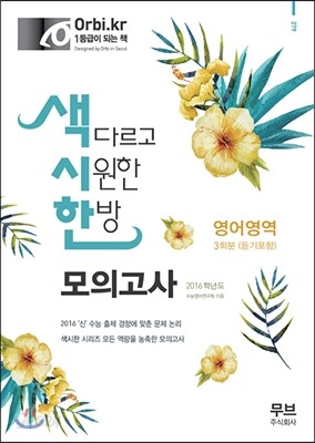 색시한 모의고사 영어영역 3회분 (듣기포함)