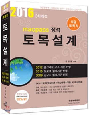 2016 macpass 정석 9급 토목직 토목설계