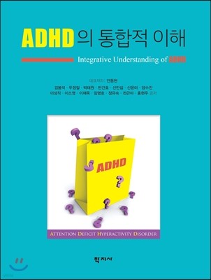 ADHD의 통합적 이해