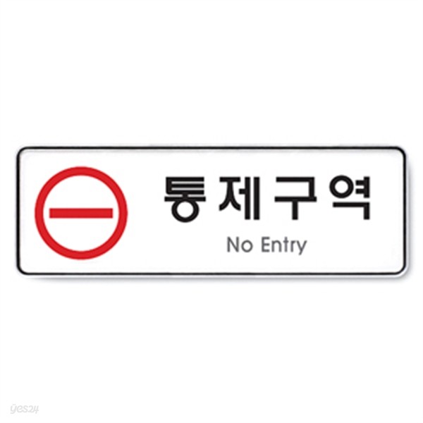 아트사인 통제구역 (255x85mm)  9123  artsign 표시