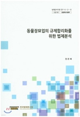 동물장묘업의 규제합리화를 위한 법제분석