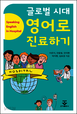 글로벌 시대 영어로 진료하기