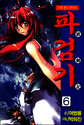 파검기 6