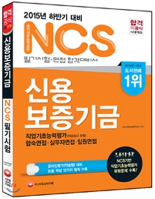 NCS 신용보증기금 필기시험 + 면접