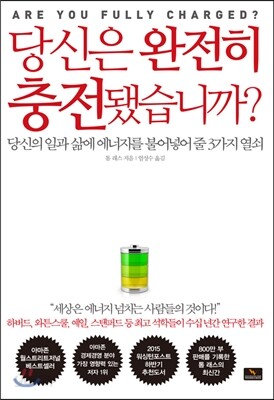 당신은 완전히 충전됐습니까?
