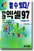 한글 엑셀 97