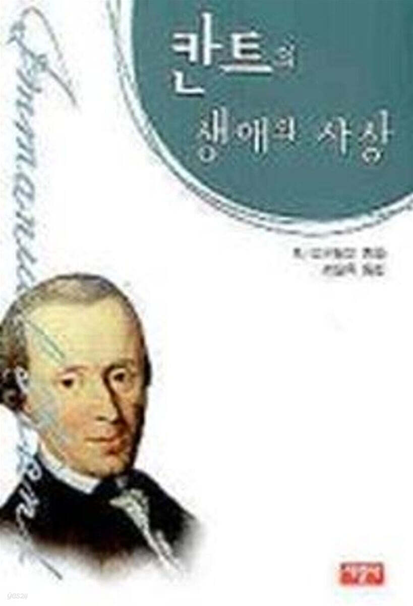 칸트의 생애와 사상
