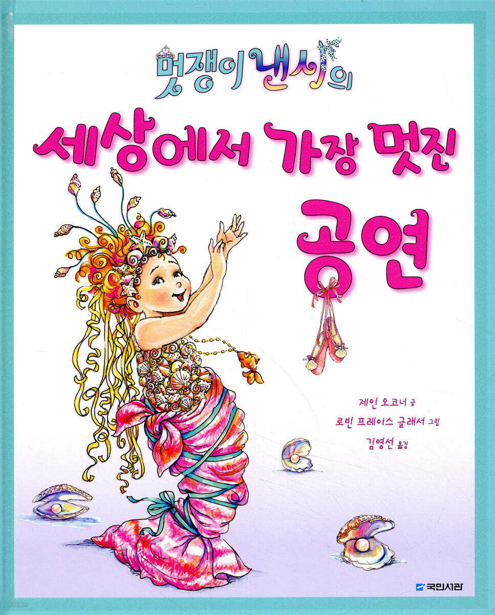 멋쟁이 낸시의 세상에서 가장 멋진 공연