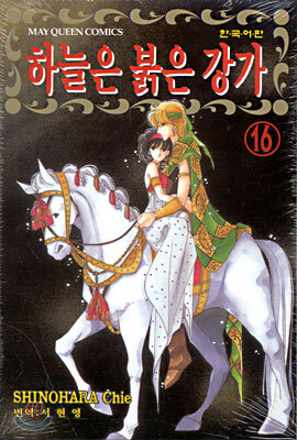 하늘은 붉은 강가 16