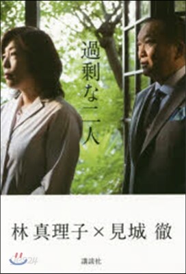 過剩な二人