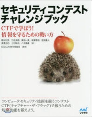 セキュリティコンテストチャレンジブック
