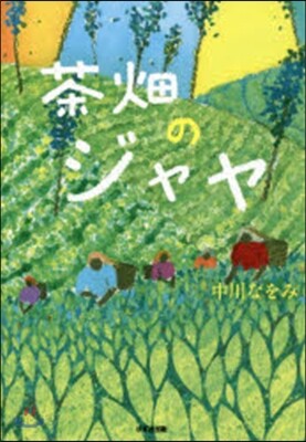 茶畑のジャヤ