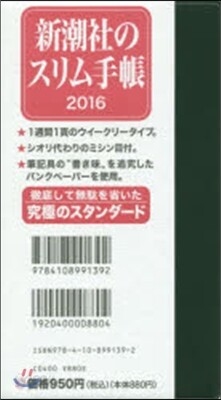 新潮社のスリム手帳