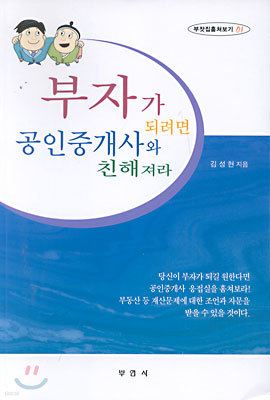 부자가 되려면 공인중개사와 친해져라