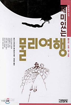 재미있는 물리여행 1