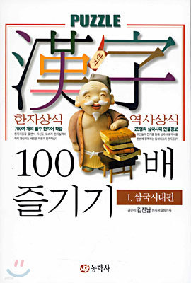 한자 100배 즐기기 1