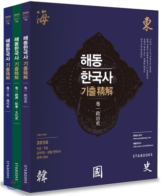 2016 해동한국사 기출정해