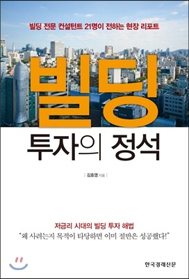 빌딩 투자의 정석 