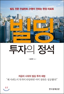 빌딩 투자의 정석 