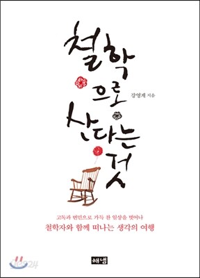 철학으로 산다는 것 