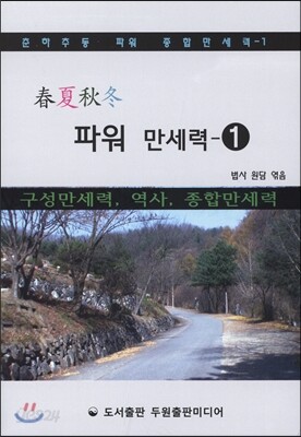 파워 만세력1