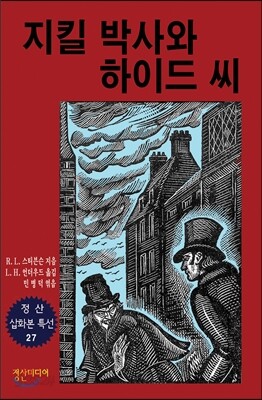 지킬 박사와 하이드 씨’