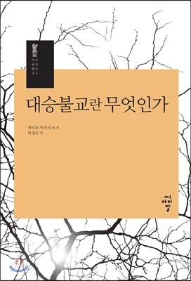 대승불교란 무엇인가