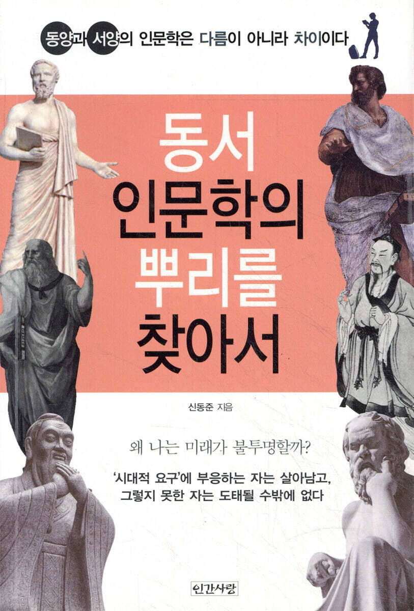 동서 인문학의 뿌리를 찾아서