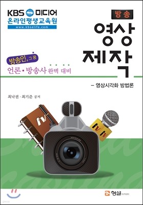KBS 미디어 온라인 평생교육원 방송 영상 제작