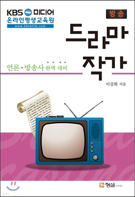 KBS 미디어 온라인 평생교육원 방송 드라마 작가