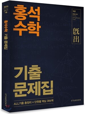 2016 홍석수학 기출문제집
