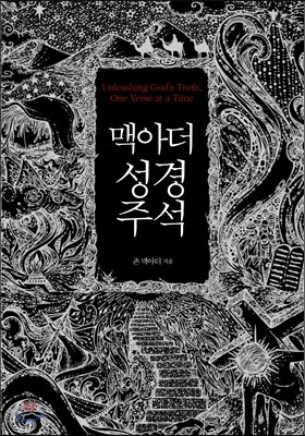 맥아더 성경 주석