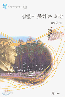 잠들지 못하는 희망 : 독일