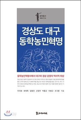 경상도 대구 동학농민혁명