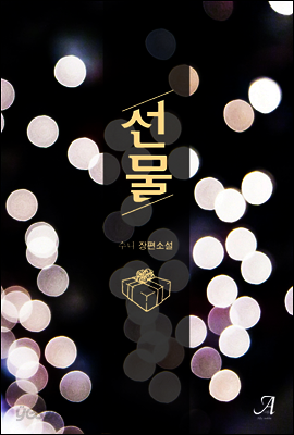 선물