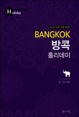 방콕 홀리데이 (2016-2017 개정판)