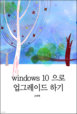 windows 10 으로 업그레이드하기