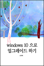 windows 10 으로 업그레이드하기